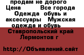 продам не дорого › Цена ­ 300 - Все города Одежда, обувь и аксессуары » Мужская одежда и обувь   . Ставропольский край,Лермонтов г.